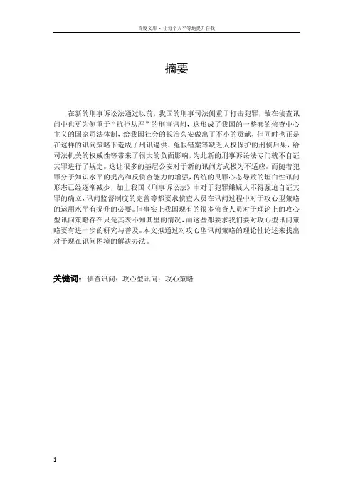 论攻心型讯问策略