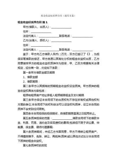 租金收益权质押合同（通用5篇）
