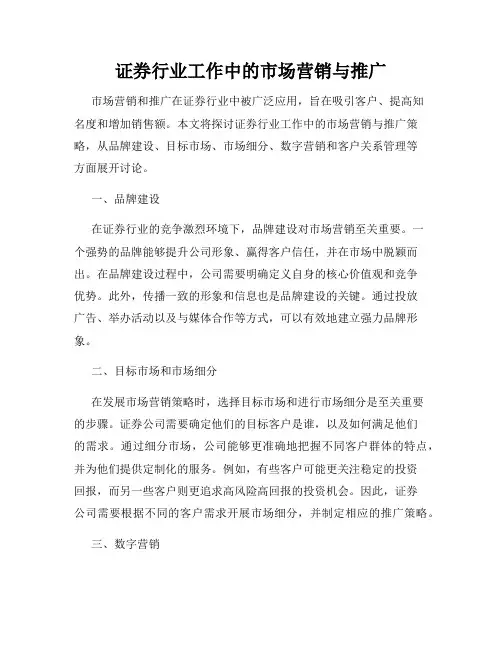 证券行业工作中的市场营销与推广