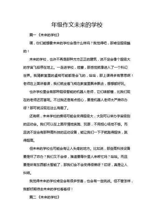 年级作文未来的学校