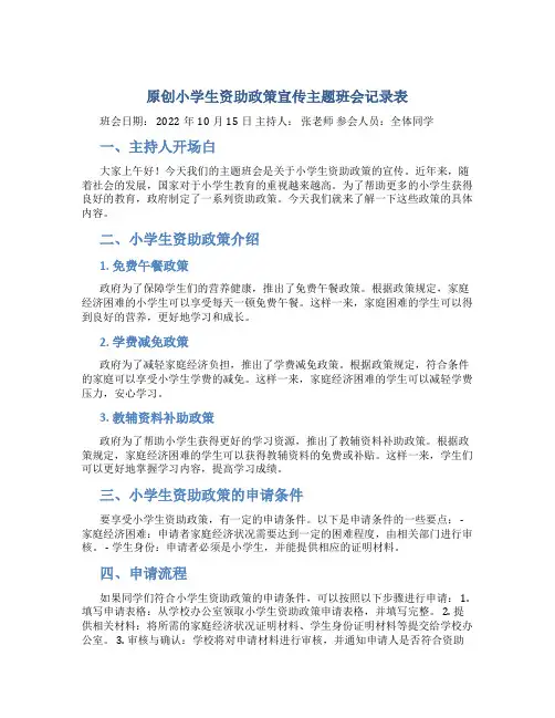 原创小学生资助政策宣传主题班会记录表