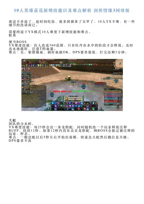 10人英雄荻花新增技能以及难点解析剑侠情缘3网络版