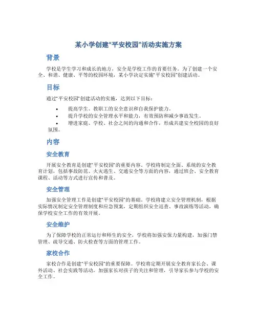 小学创建“平安校园”活动实施方案