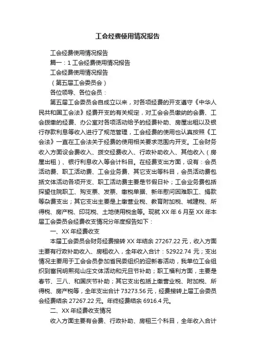 工会经费使用情况报告