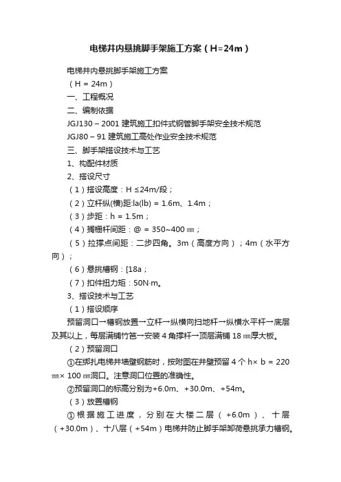 电梯井内悬挑脚手架施工方案（H=24m）
