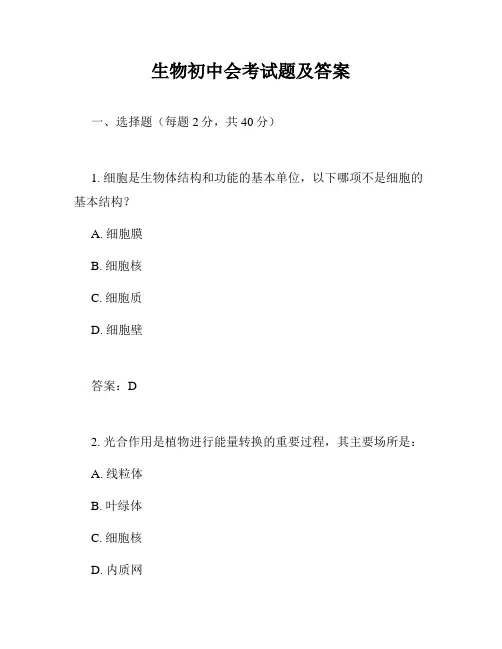 生物初中会考试题及答案