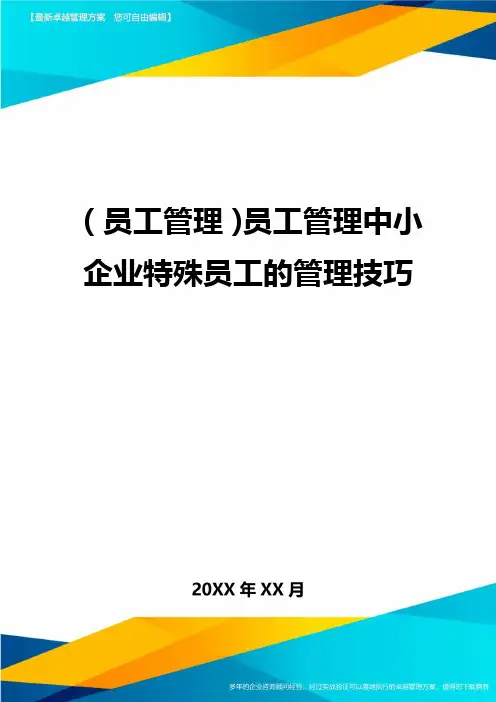 2020年员工管理员工管理中小企业特殊员工的管理技巧完整版