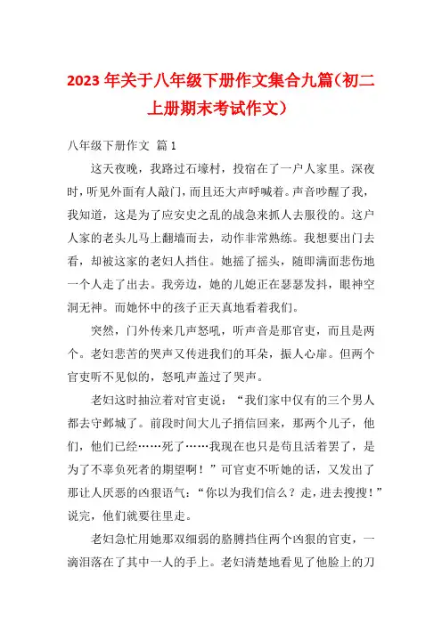 2023年关于八年级下册作文集合九篇(初二上册期末考试作文)