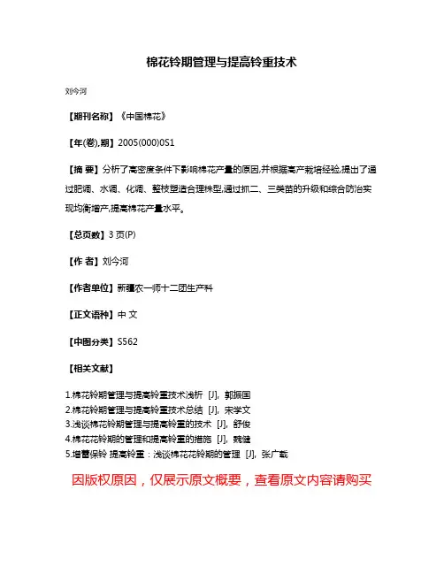 棉花铃期管理与提高铃重技术