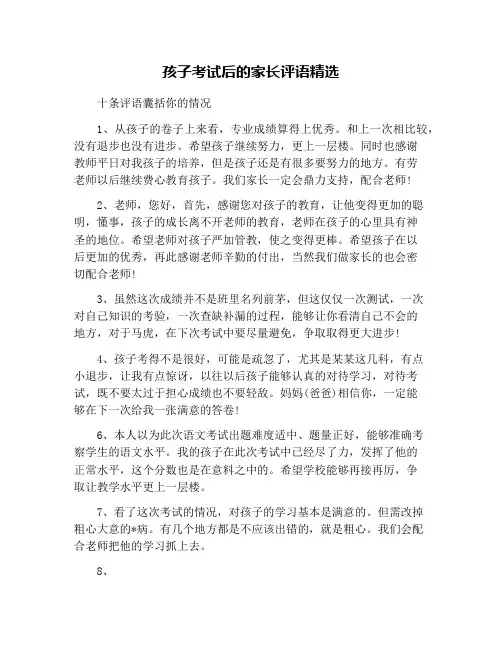 孩子考试后的家长评语精选