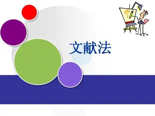 文献法