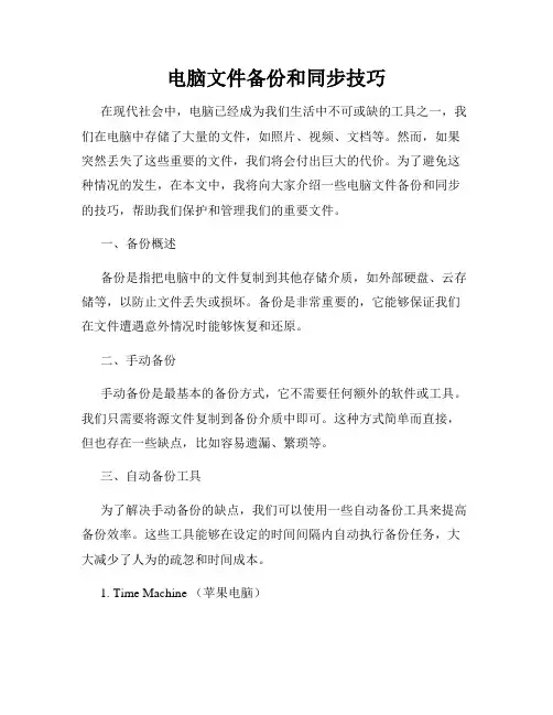 电脑文件备份和同步技巧