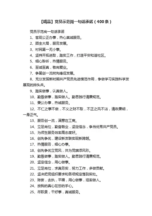 【精品】党员示范岗一句话承诺（400条）
