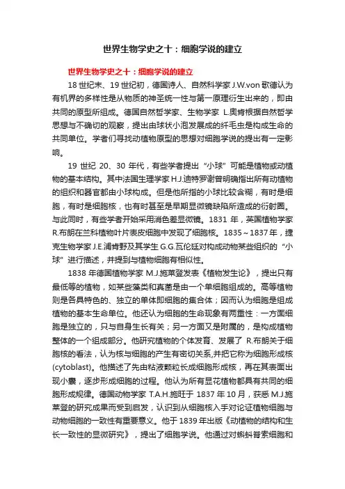 世界生物学史之十：细胞学说的建立