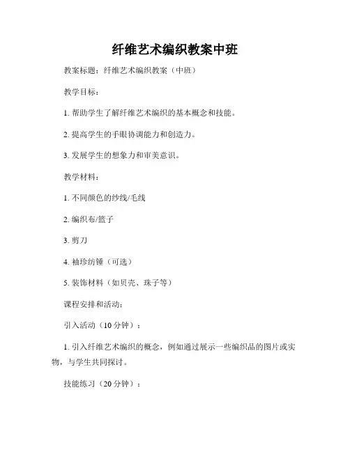 纤维艺术编织教案中班