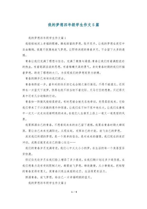 我的梦想四年级学生作文5篇