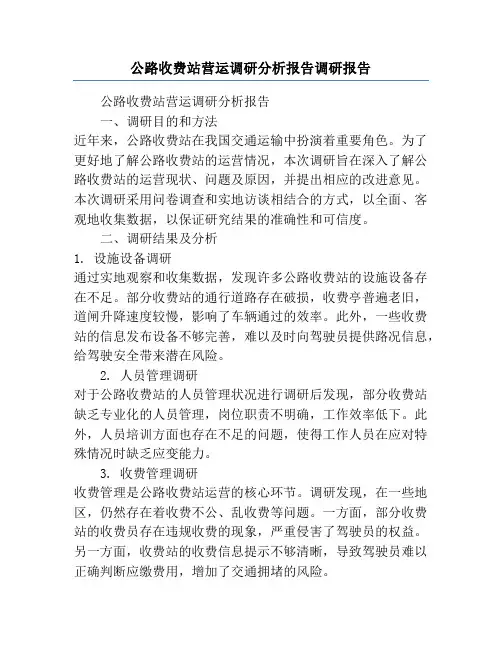 公路收费站营运调研分析报告调研报告