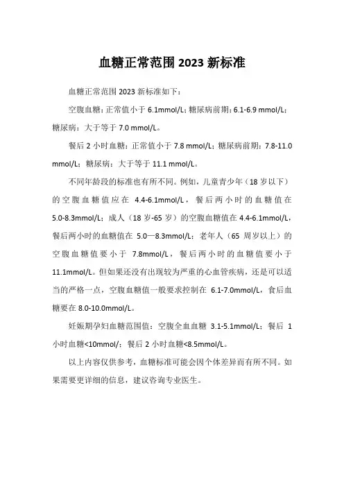 血糖正常范围2023新标准