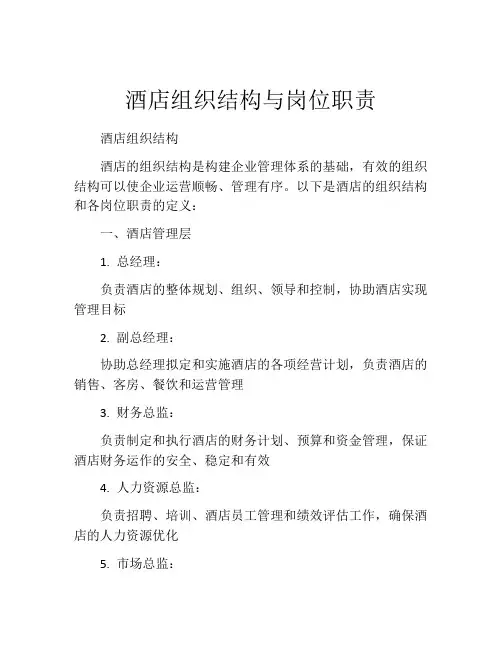酒店组织结构与岗位职责