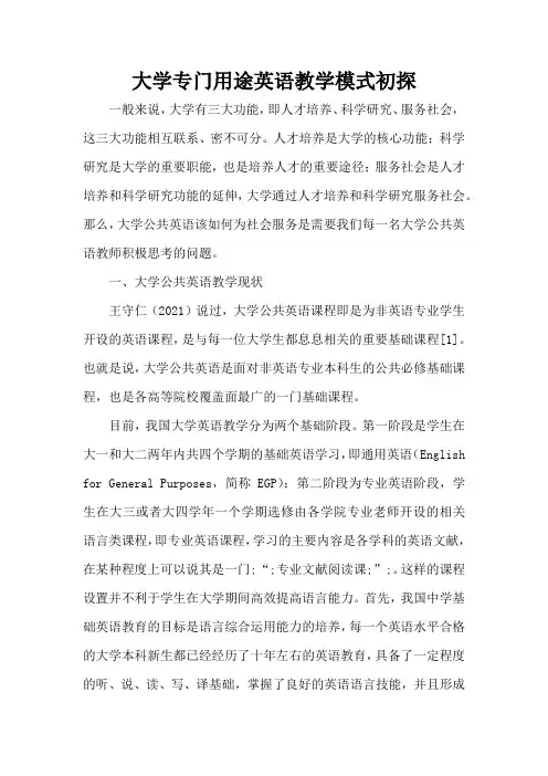 大学专门用途英语教学模式初探