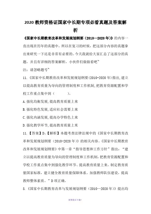 2020教师资格证国家中长期专项必看真题及答案解析