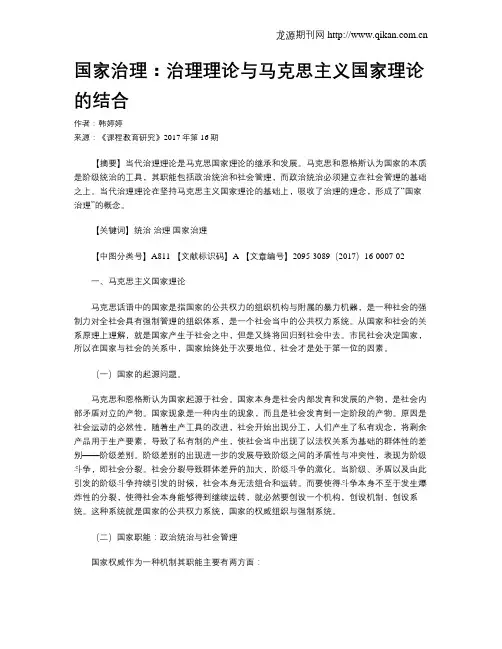 国家治理：治理理论与马克思主义国家理论的结合