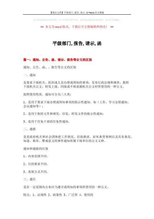 【精品文档】平级部门,报告,请示,函-word范文模板 (10页)