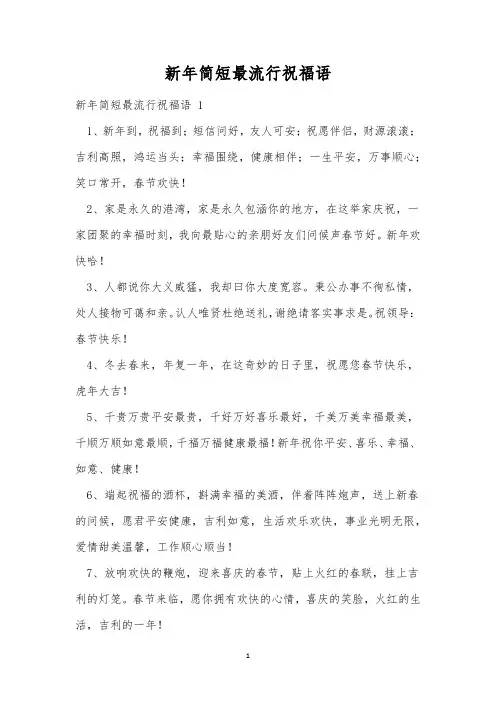 新年简短最流行祝福语