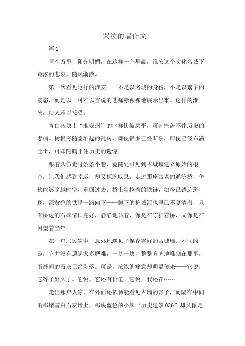 哭泣的墙作文