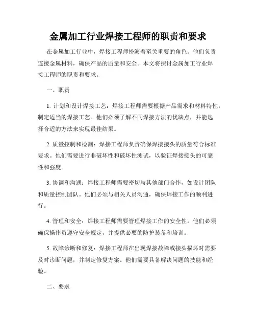 金属加工行业焊接工程师的职责和要求