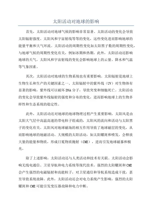 太阳活动对地球的影响
