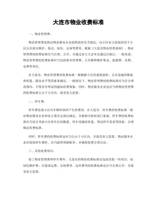大连市物业收费标准