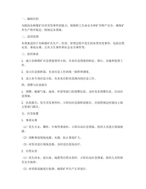 东峡煤矿应急预案
