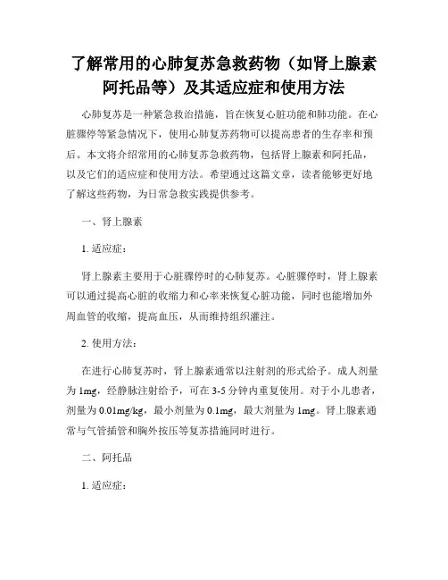 了解常用的心肺复苏急救药物(如肾上腺素阿托品等)及其适应症和使用方法