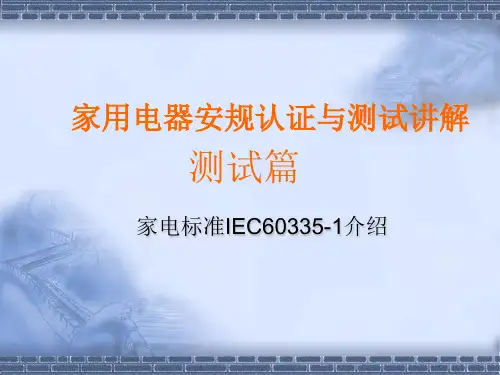 IEC60335-1标准讲解(测试篇)讲述