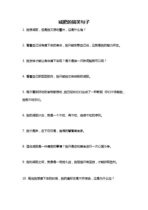 减肥的搞笑句子