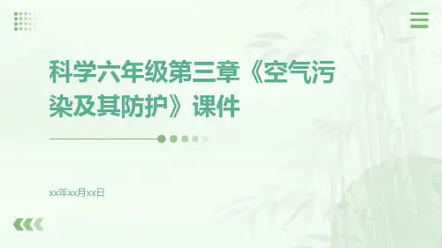 科学六年级第三章《空气污染及其防护》课件