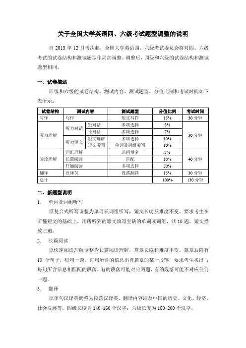 132关于全国大学英语四六级考试题型调整的说明