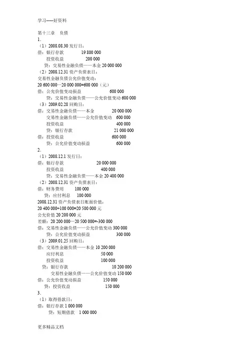 山东经济学院中级财务会计下册13章习题答案复习过程