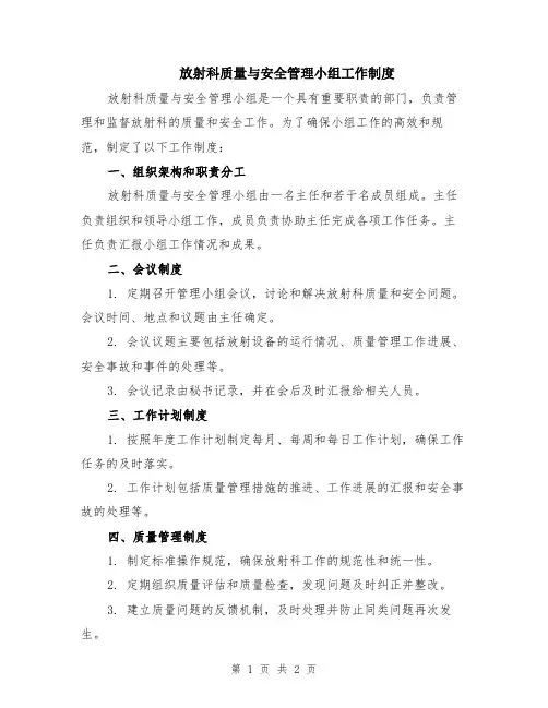 放射科质量与安全管理小组工作制度