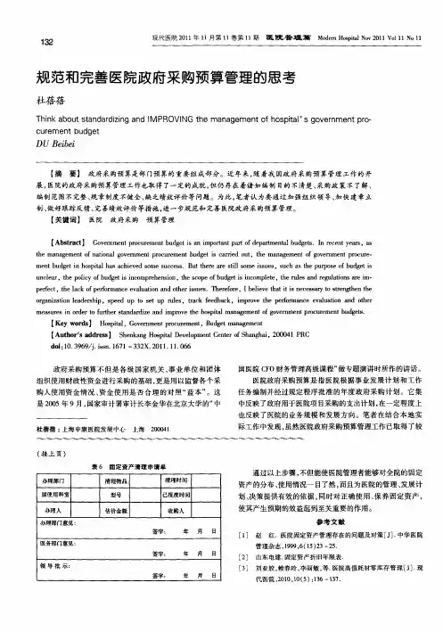 规范和完善医院政府采购预算管理的思考