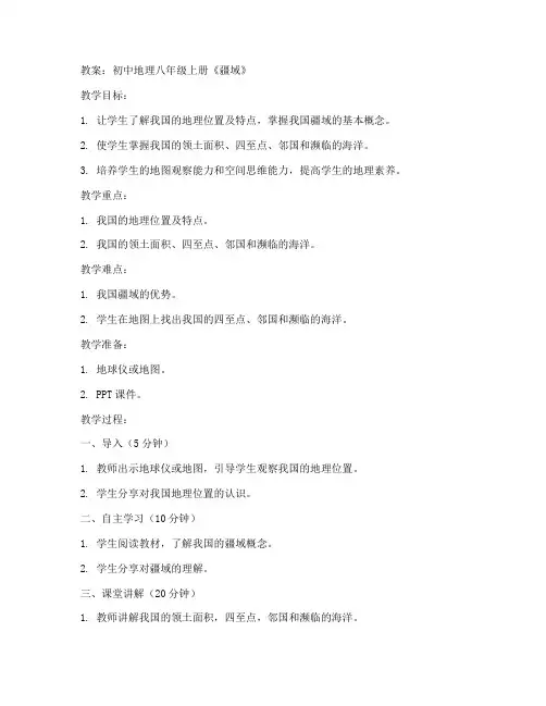 初中地理八上教案疆域