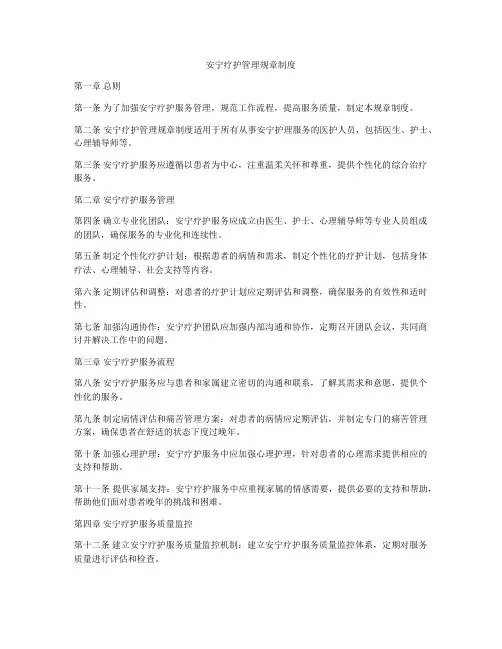 安宁疗护管理规章制度