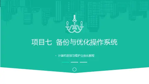 计算机组装与维护备份与优化操作系统