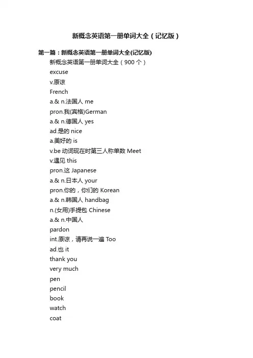 新概念英语第一册单词大全（记忆版）