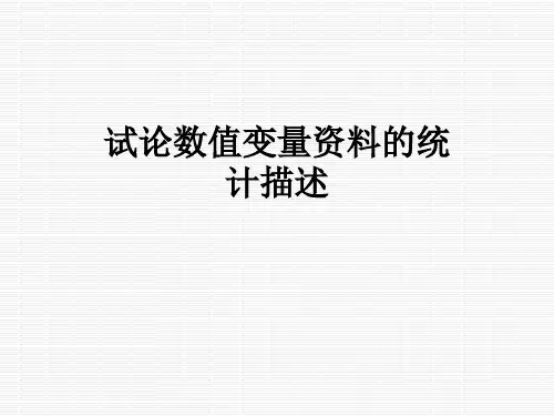 试论数值变量资料的统计描述