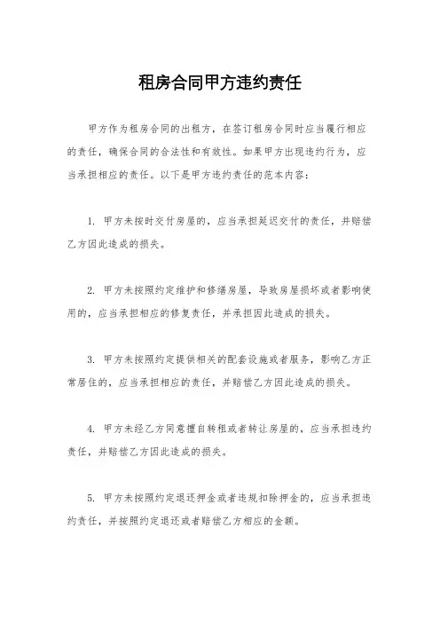租房合同甲方违约责任