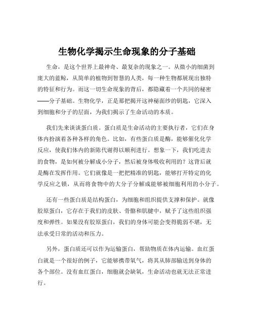 生物化学揭示生命现象的分子基础