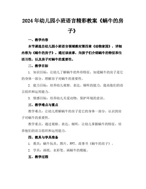 2024年幼儿园小班语言精彩教案《蜗牛的房子》