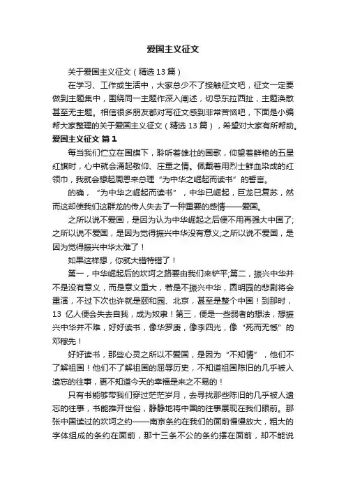 关于爱国主义征文（精选13篇）